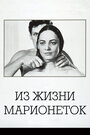 Из жизни марионеток (1980)