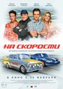 На скорости (2020) трейлер фильма в хорошем качестве 1080p