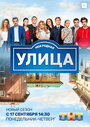 Смотреть «Улица» онлайн сериал в хорошем качестве