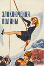 Злоключения Полины (1947)