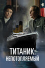 Смотреть «Unsinkable» онлайн фильм в хорошем качестве