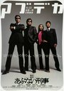 Madamada abunai deka (2005) трейлер фильма в хорошем качестве 1080p Madamada abunai deka (2005) трейлер фильма в хорошем качестве 1080p