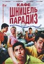 Кафе 'Шницель Парадиз' (2005)