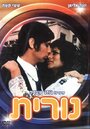 Nurit (1975) скачать бесплатно в хорошем качестве без регистрации и смс 1080p