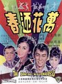 Wan hua ying chun (1964) кадры фильма смотреть онлайн в хорошем качестве Wan hua ying chun (1964) кадры фильма смотреть онлайн в хорошем качестве