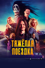 Тяжелая поездка (2018)