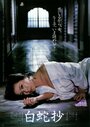 Hakujasho (1983) скачать бесплатно в хорошем качестве без регистрации и смс 1080p Hakujasho (1983) скачать бесплатно в хорошем качестве без регистрации и смс 1080p