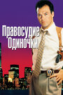 Правосудие одиночки (1991)