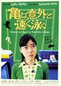 Смотреть «Kame wa igai to hayaku oyogu» онлайн фильм в хорошем качестве