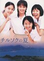 Chirusoku no natsu (2003) скачать бесплатно в хорошем качестве без регистрации и смс 1080p