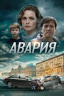 Смотреть «Авария» онлайн сериал в хорошем качестве