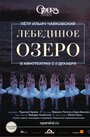 Лебединое озеро (2016)