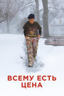 Всему есть цена (2018)