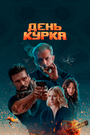 Последний уровень (2019) трейлер фильма в хорошем качестве 1080p Последний уровень (2019) трейлер фильма в хорошем качестве 1080p