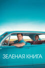 Зеленая книга (2018) кадры фильма смотреть онлайн в хорошем качестве Зеленая книга (2018) кадры фильма смотреть онлайн в хорошем качестве