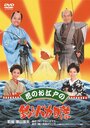 Hana no oedo no Tsuribaka Nisshi (1998) скачать бесплатно в хорошем качестве без регистрации и смс 1080p