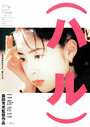 (Haru) (1996) кадры фильма смотреть онлайн в хорошем качестве (Haru) (1996) кадры фильма смотреть онлайн в хорошем качестве