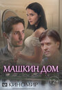 Машкин дом (2018) трейлер фильма в хорошем качестве 1080p