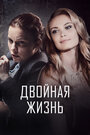 Двойная жизнь (2017)