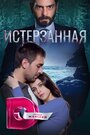 Истерзанная (2019)