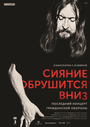 Сияние обрушится вниз (2018)