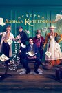 Личная история Дэвида Копперфилда (2019)