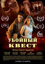 Убойный квест (2018)