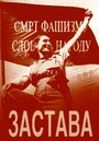 Застава (1949) кадры фильма смотреть онлайн в хорошем качестве