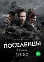 Поселенцы (2019)