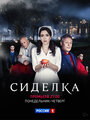 Смотреть «Сиделка» онлайн сериал в хорошем качестве