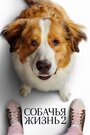 Смотреть «Собачья жизнь 2» онлайн фильм в хорошем качестве
