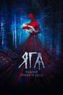 Яга. Кошмар темного леса (2019) кадры фильма смотреть онлайн в хорошем качестве Яга. Кошмар темного леса (2019) кадры фильма смотреть онлайн в хорошем качестве