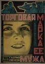 Торговая марка ее мужа (1922)