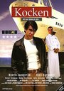 Kocken (2005) кадры фильма смотреть онлайн в хорошем качестве