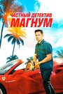 Частный детектив Магнум (2018) кадры фильма смотреть онлайн в хорошем качестве