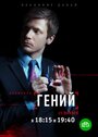 Смотреть «Гений» онлайн сериал в хорошем качестве