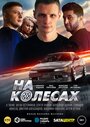 На колесах (2018)