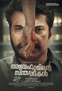 Смотреть «Abrahaminte Santhathikal» онлайн фильм в хорошем качестве