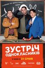 Встреча одноклассников (2018) трейлер фильма в хорошем качестве 1080p