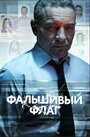 Фальшивый флаг (2022)