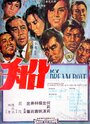 Chuan (1967) трейлер фильма в хорошем качестве 1080p