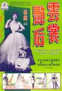 Yun chang yan hou (1959) скачать бесплатно в хорошем качестве без регистрации и смс 1080p Yun chang yan hou (1959) скачать бесплатно в хорошем качестве без регистрации и смс 1080p