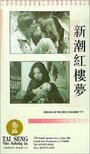 Jin yu liang yuan hong lou meng (1977) кадры фильма смотреть онлайн в хорошем качестве