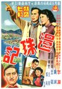 Huan zhu ji (1954) скачать бесплатно в хорошем качестве без регистрации и смс 1080p Huan zhu ji (1954) скачать бесплатно в хорошем качестве без регистрации и смс 1080p