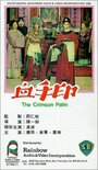 Xie shou yin (1964) кадры фильма смотреть онлайн в хорошем качестве