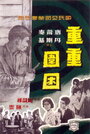 Chong chong wei kun (1959) кадры фильма смотреть онлайн в хорошем качестве