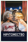 Ничтожество (1985)