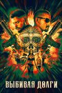 Сборщик налогов (2019)