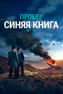 Проект засекречен / Проект «Синяя книга» (2019) трейлер фильма в хорошем качестве 1080p