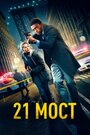 Смотреть «21 мост» онлайн фильм в хорошем качестве